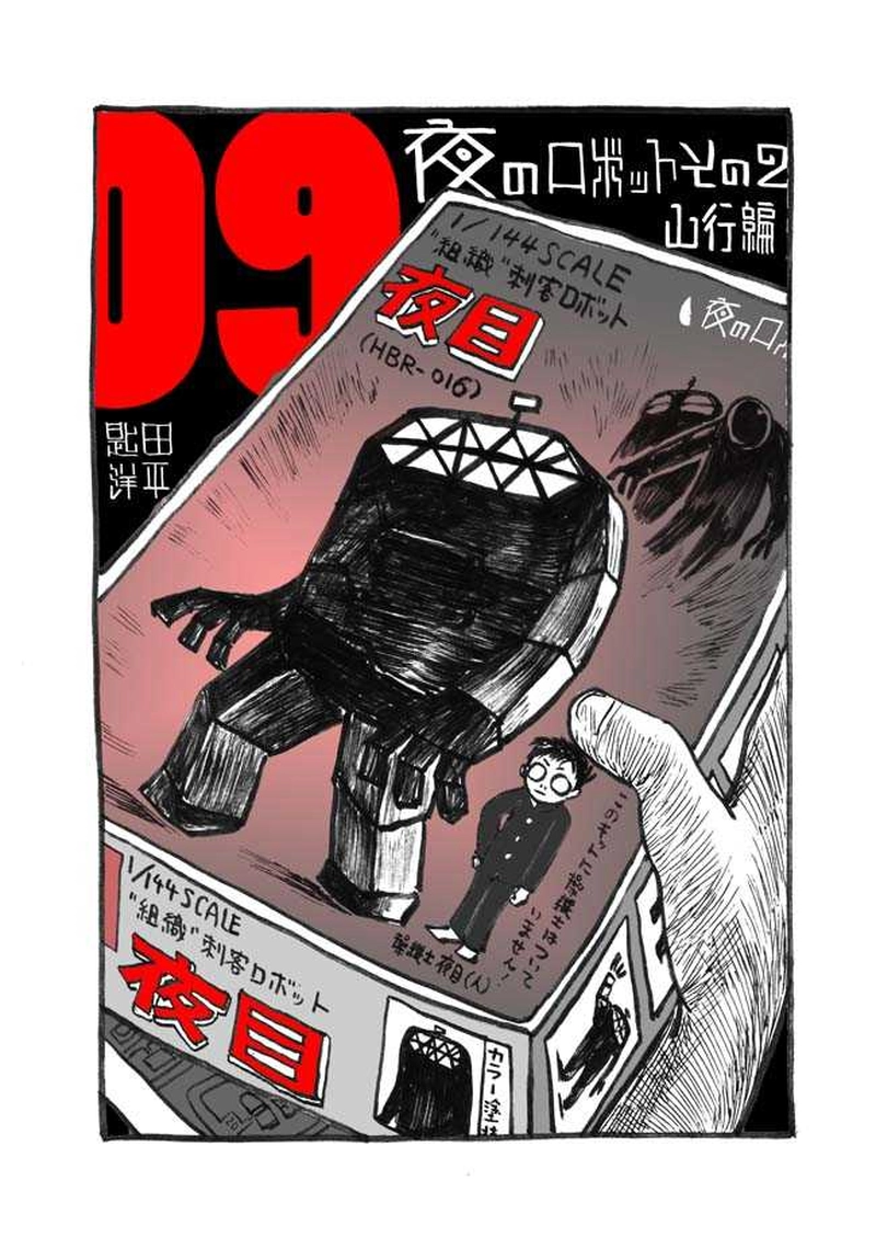 九話目「夜目の死」