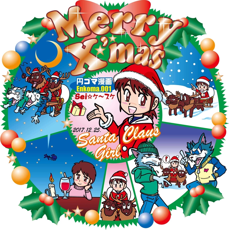 円コマ漫画　No.001 「サンタガール」