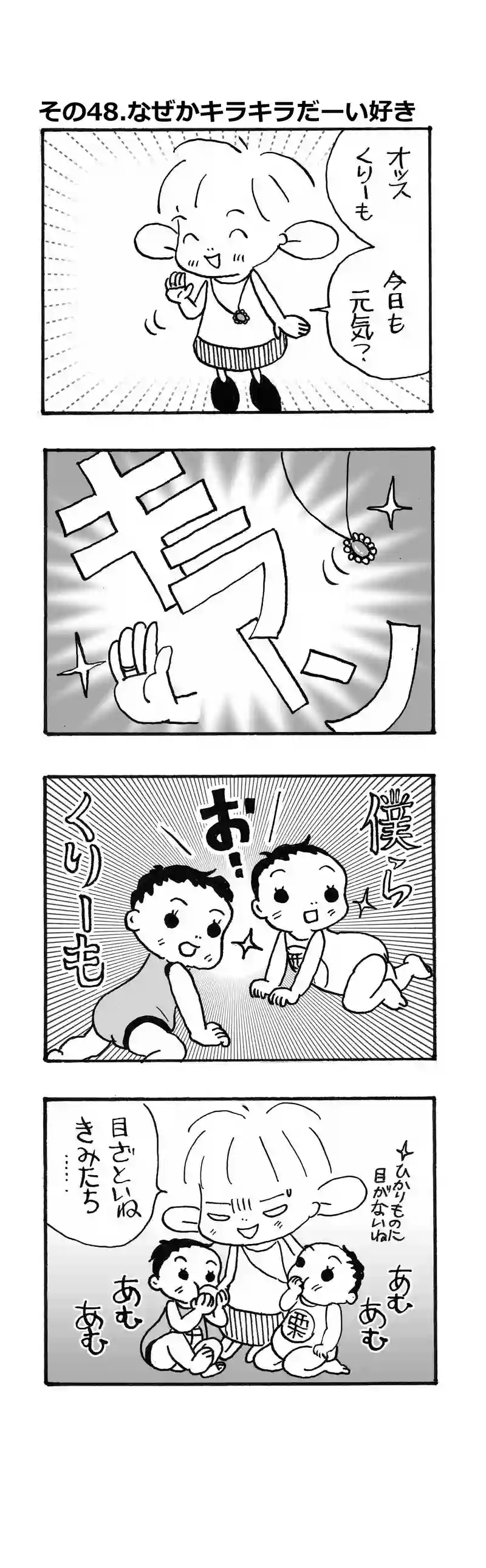その48.なぜかキラキラだーい好き