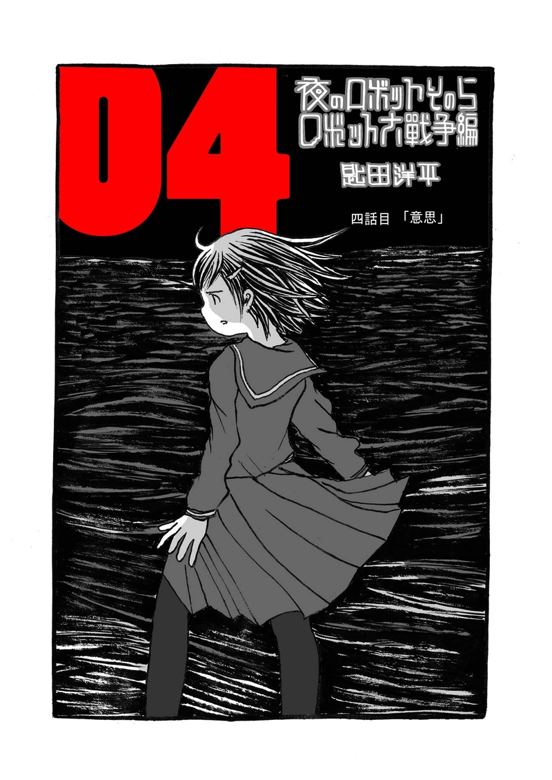  四話目「意思」