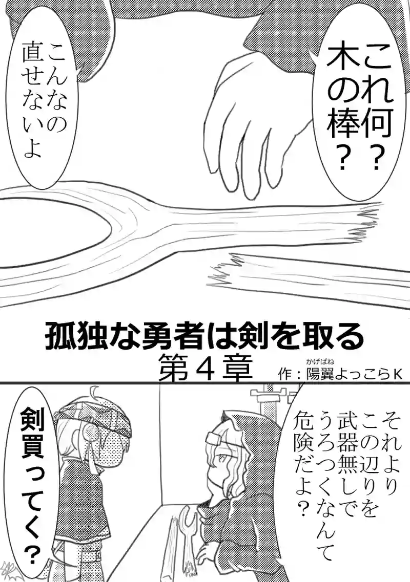 第4章「孤独な勇者は立ち直る」