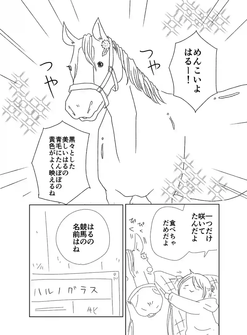 はるとなつ