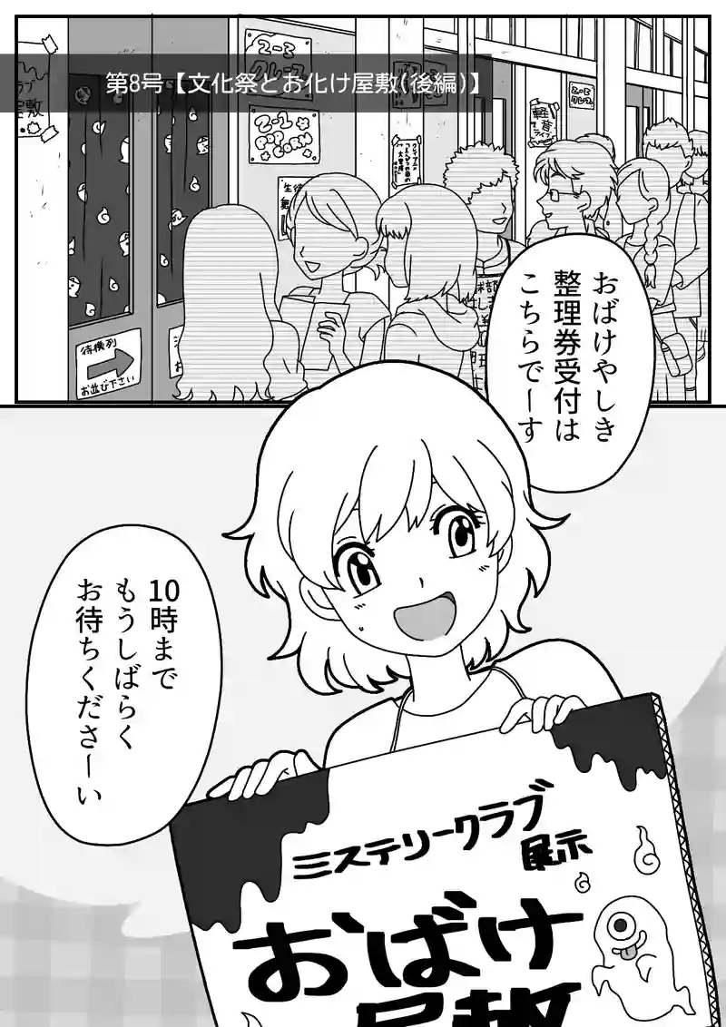 第８号『文化祭とお化け屋敷(後編)』