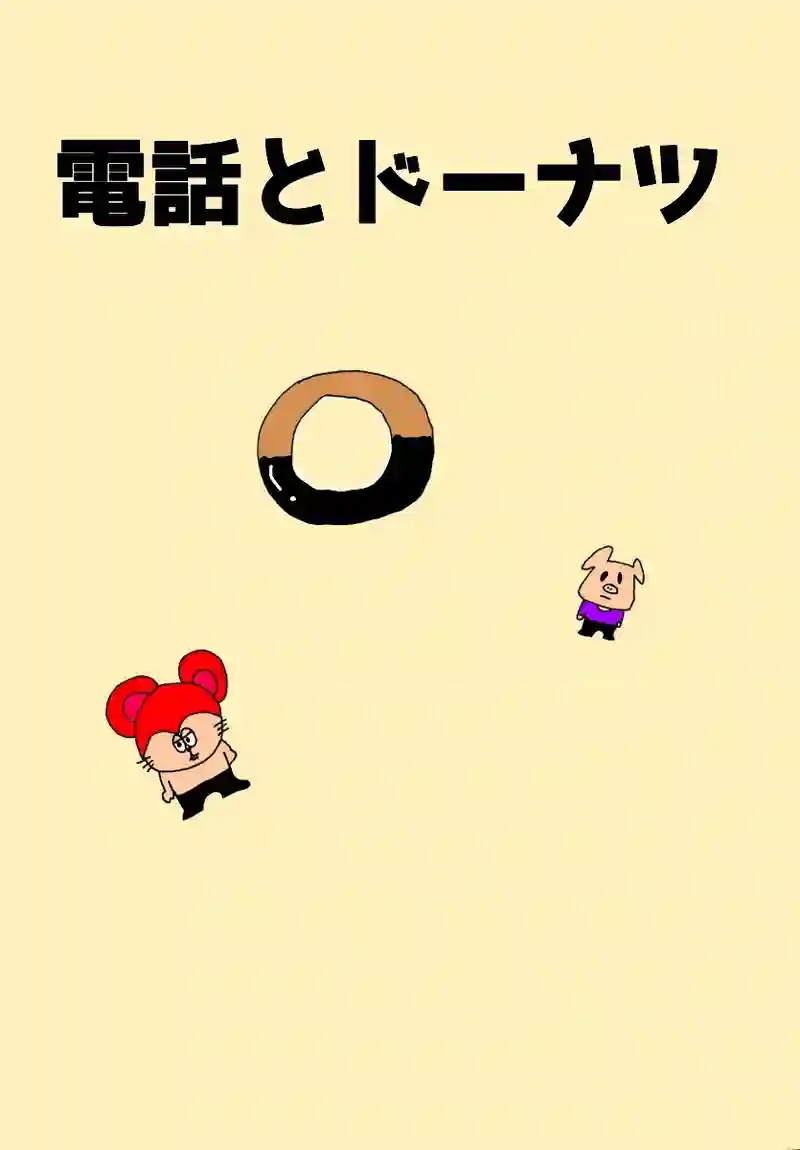 電話とドーナツ