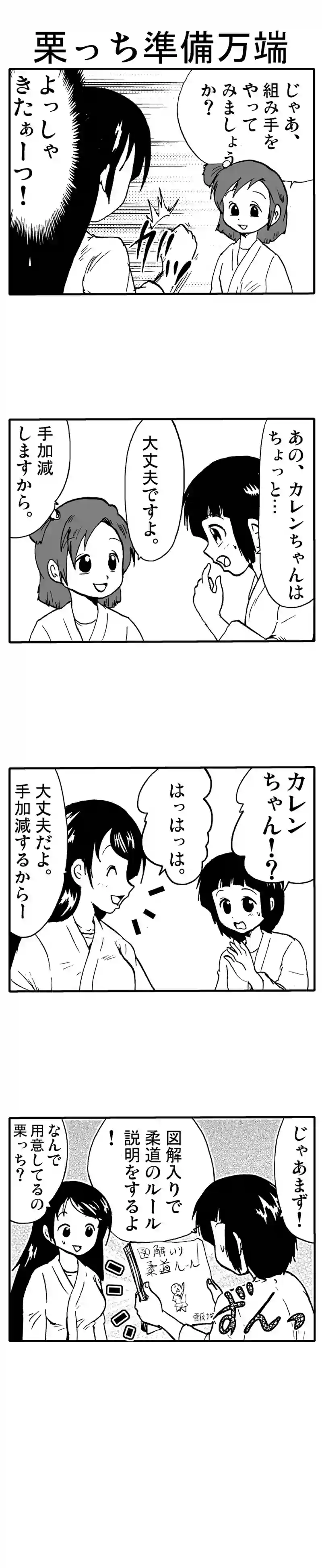 栗っち準備万端