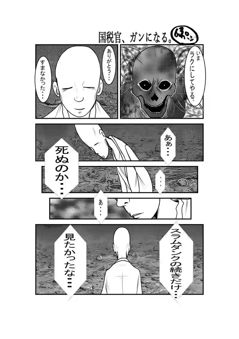 国税官、癌になる。