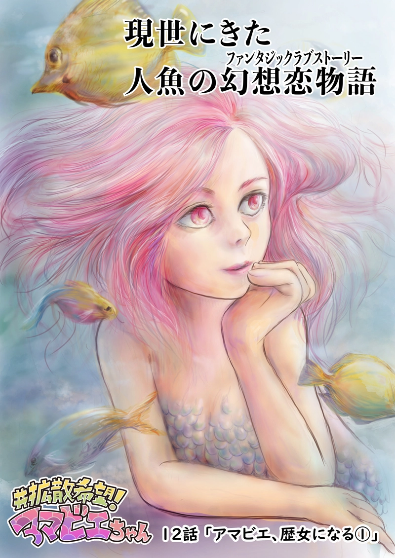 12話「アマビエ、歴女になる①」