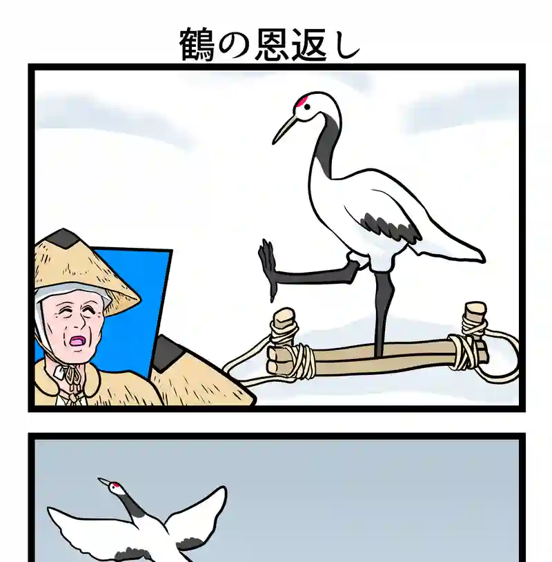 鶴の恩返し