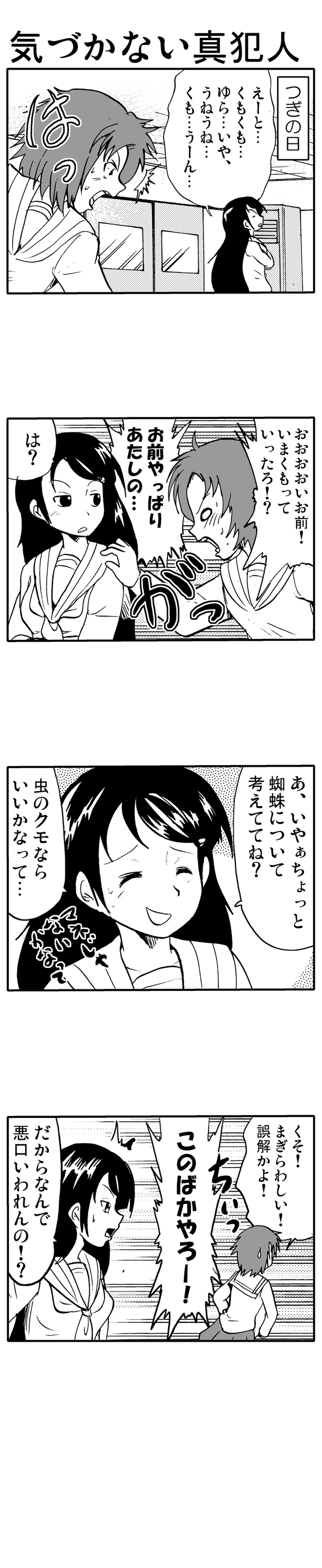 気づかない真犯人