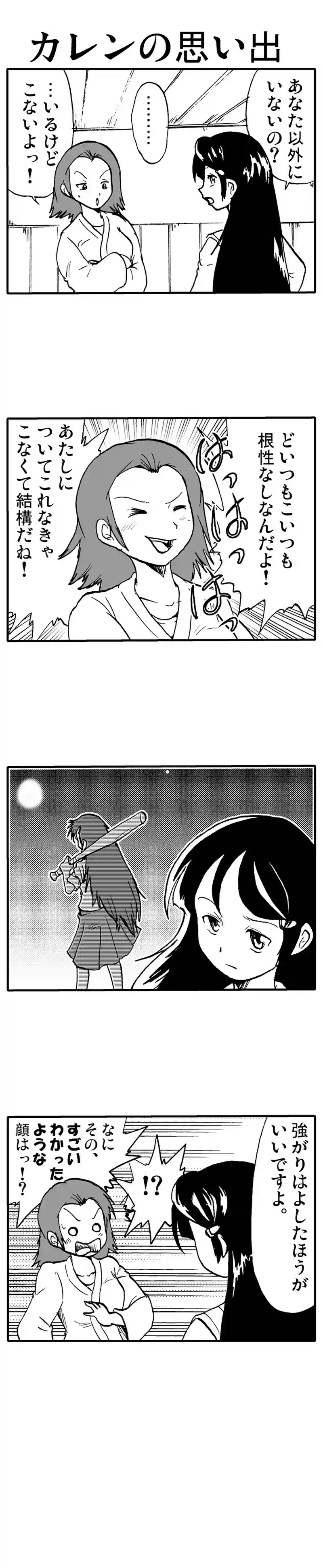 カレンの思い出