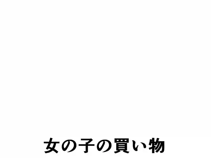 ６３話：女の子の買い物