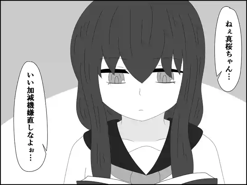 １１５話：夫婦喧嘩？
