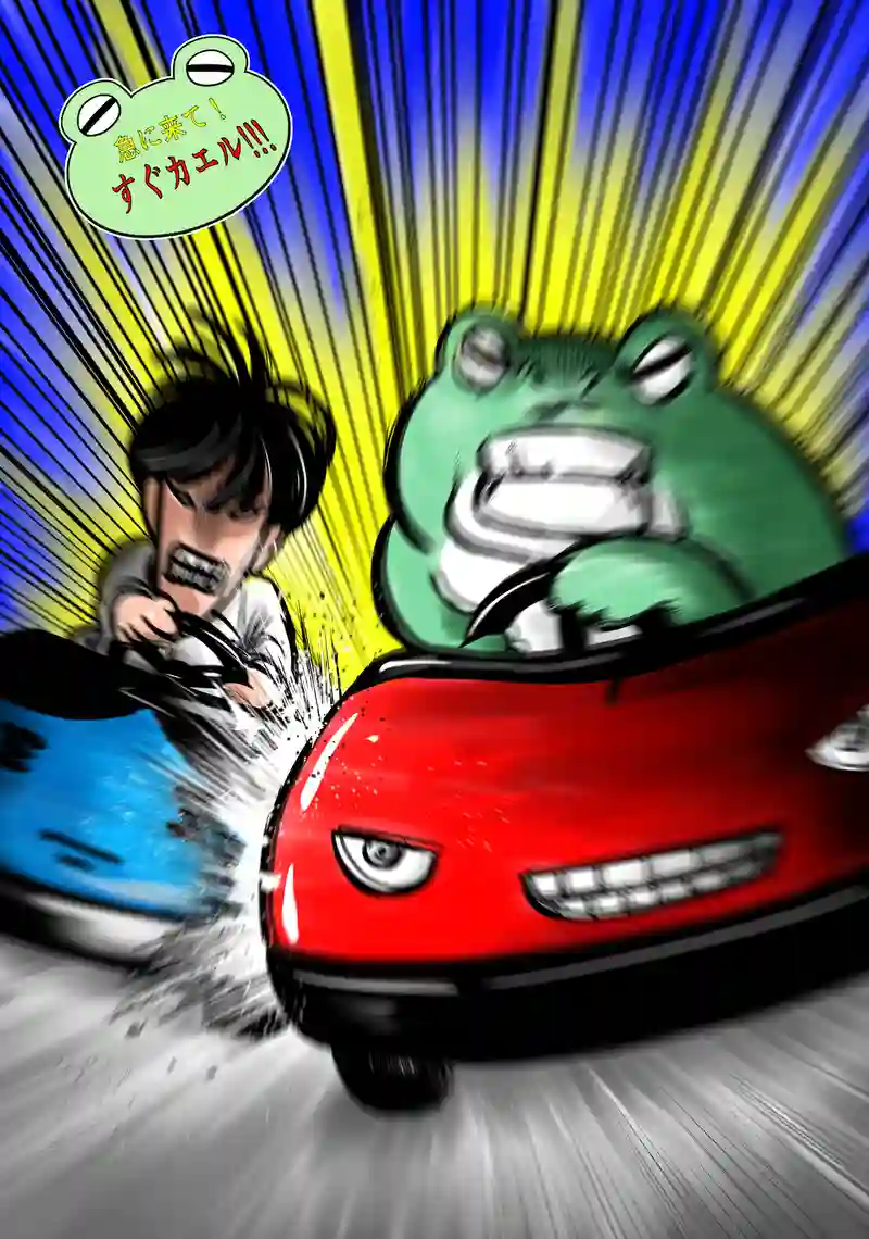 急に来てすぐカエル(277)