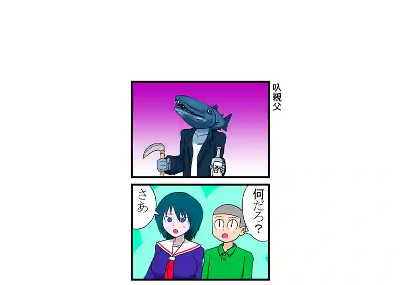 叺親父