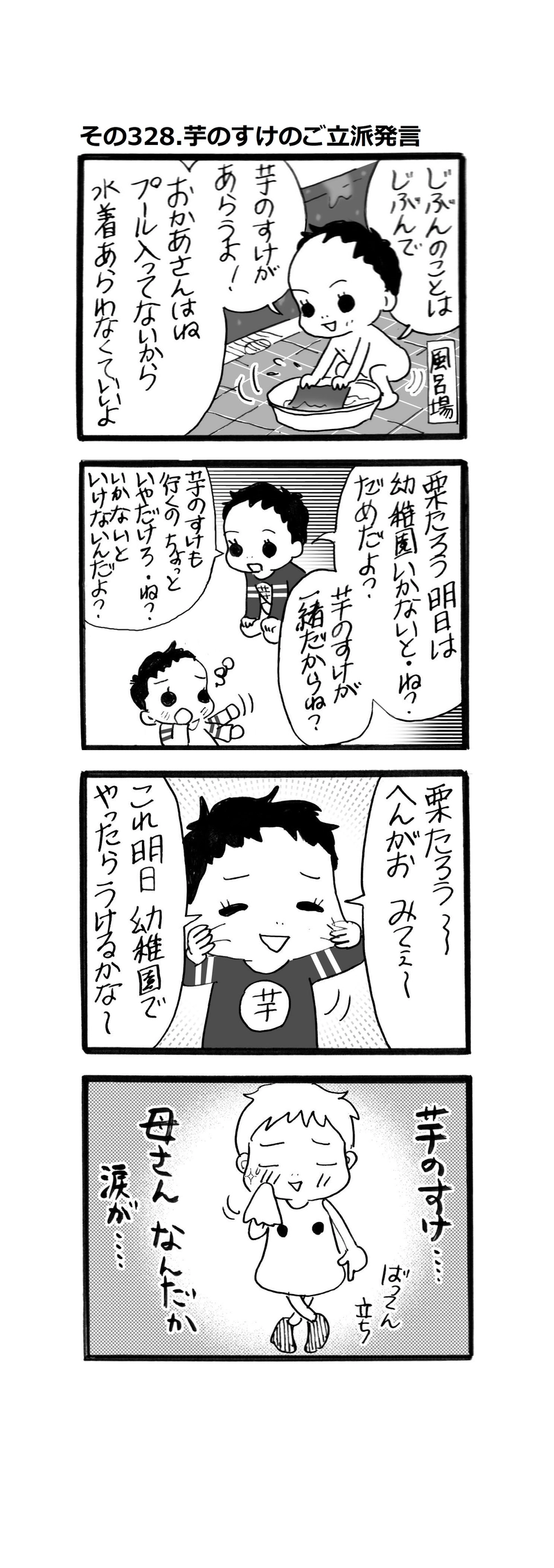 その328.芋のすけのご立派発言