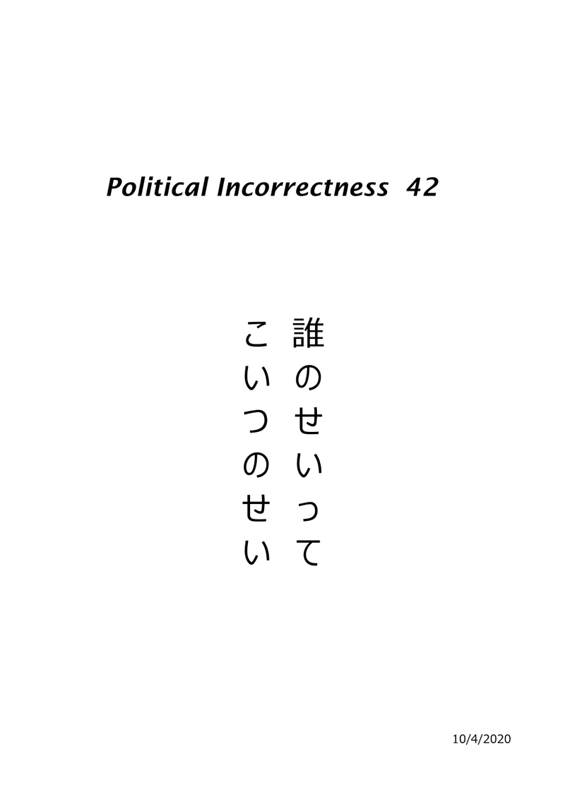 誰のせいって、こいつのせい