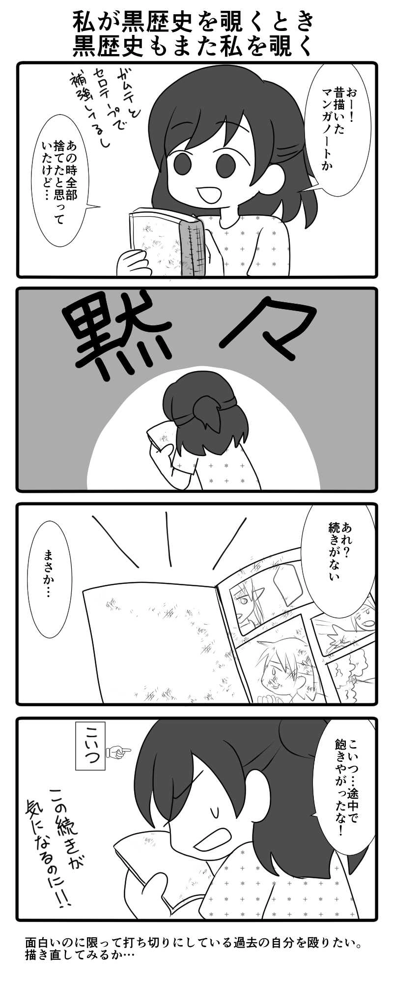 私が黒歴史を覗くとき黒歴史もまた私を覗く