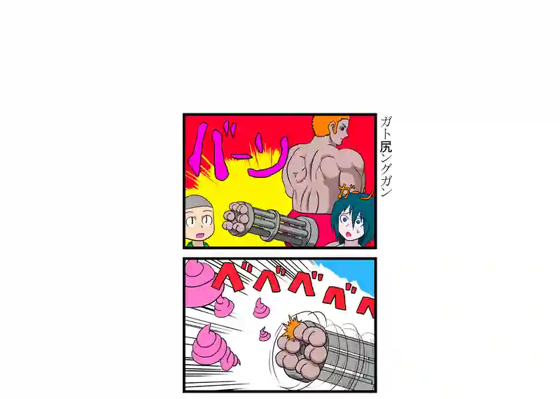 ガト尻ングガン