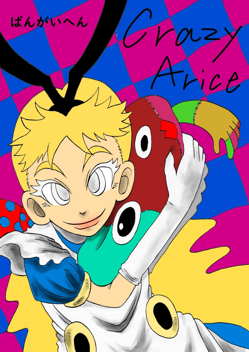 クレイジーアリス