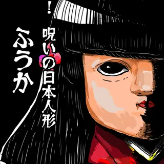 恐怖！呪いの日本人形ふうか