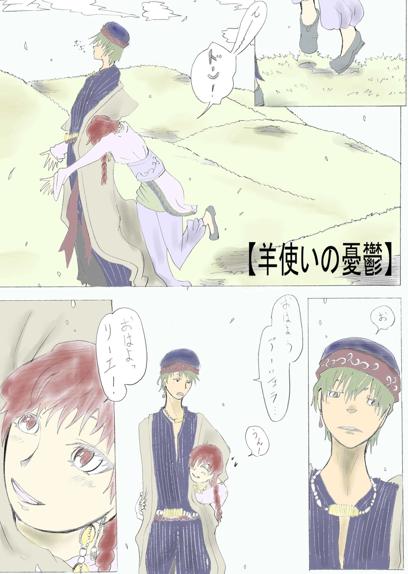 ＃22　『羊使いの憂鬱』