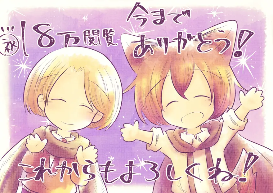 18万閲覧ありがとうイラスト