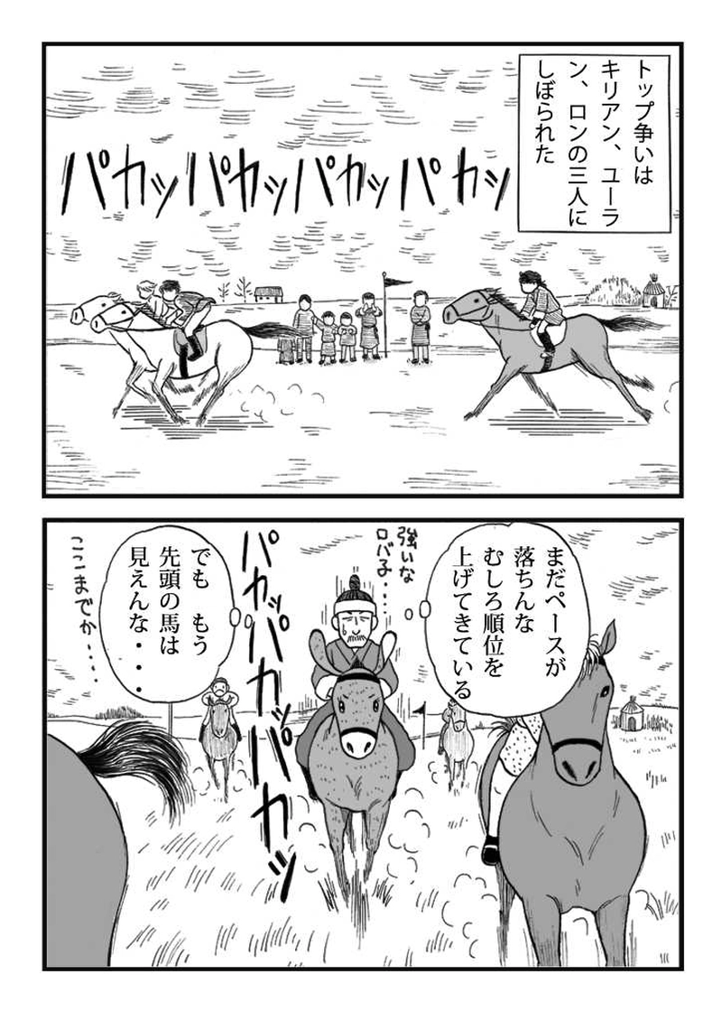 第十話　ノミジフの大競馬（後編）