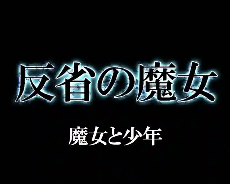 反省の魔女