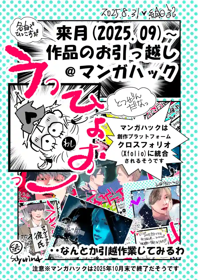 9月から作品のお引っ越し＠マンガハック/2025-08-31