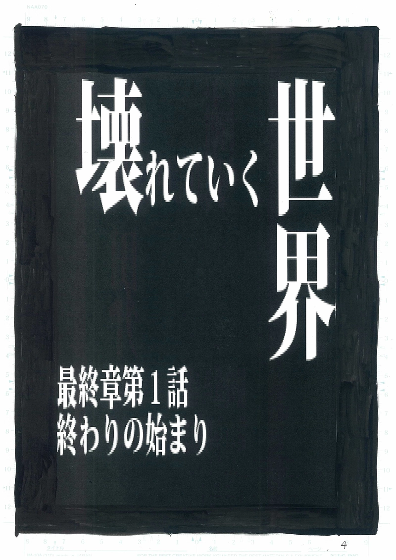 壊れていく世界　最終章