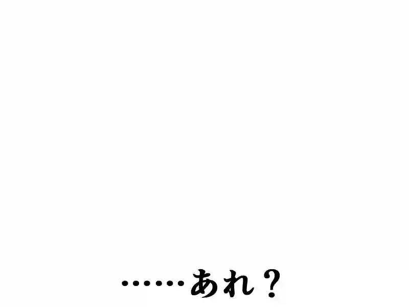 ６０話：……あれ？