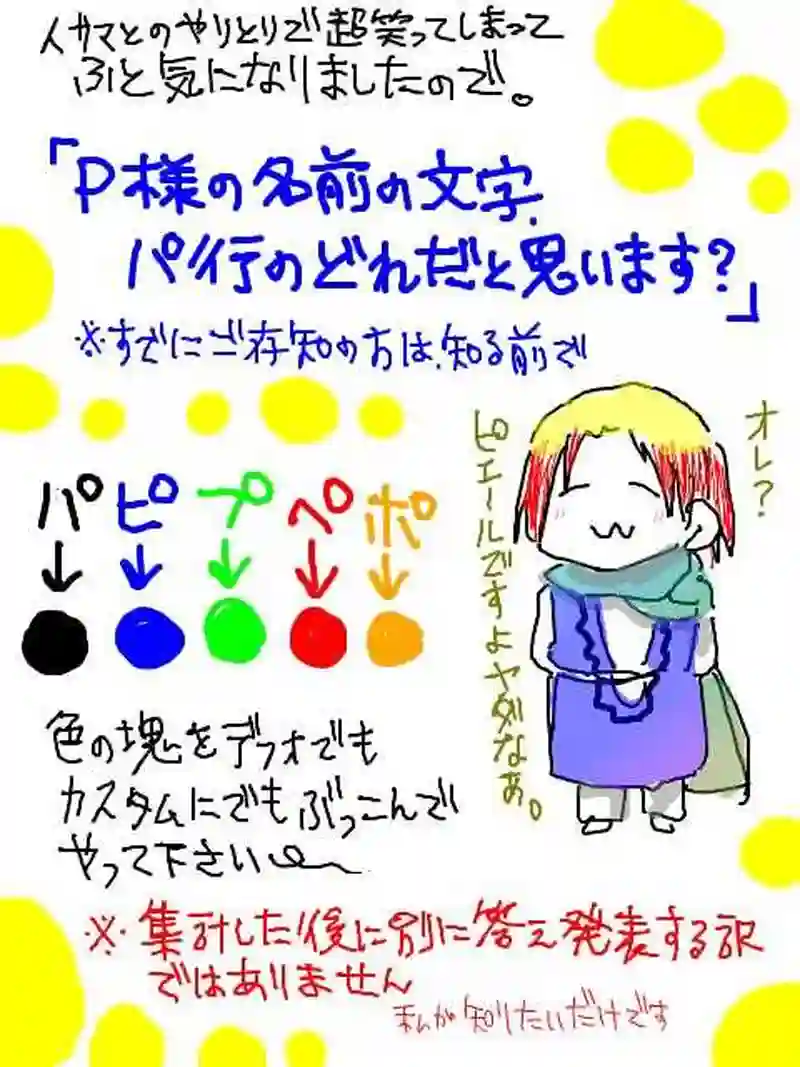 16/10/2「P様名前ネタアンケ…で暴走コント」※版権パロ有