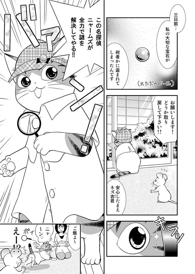 ニャームズにおまかせ！