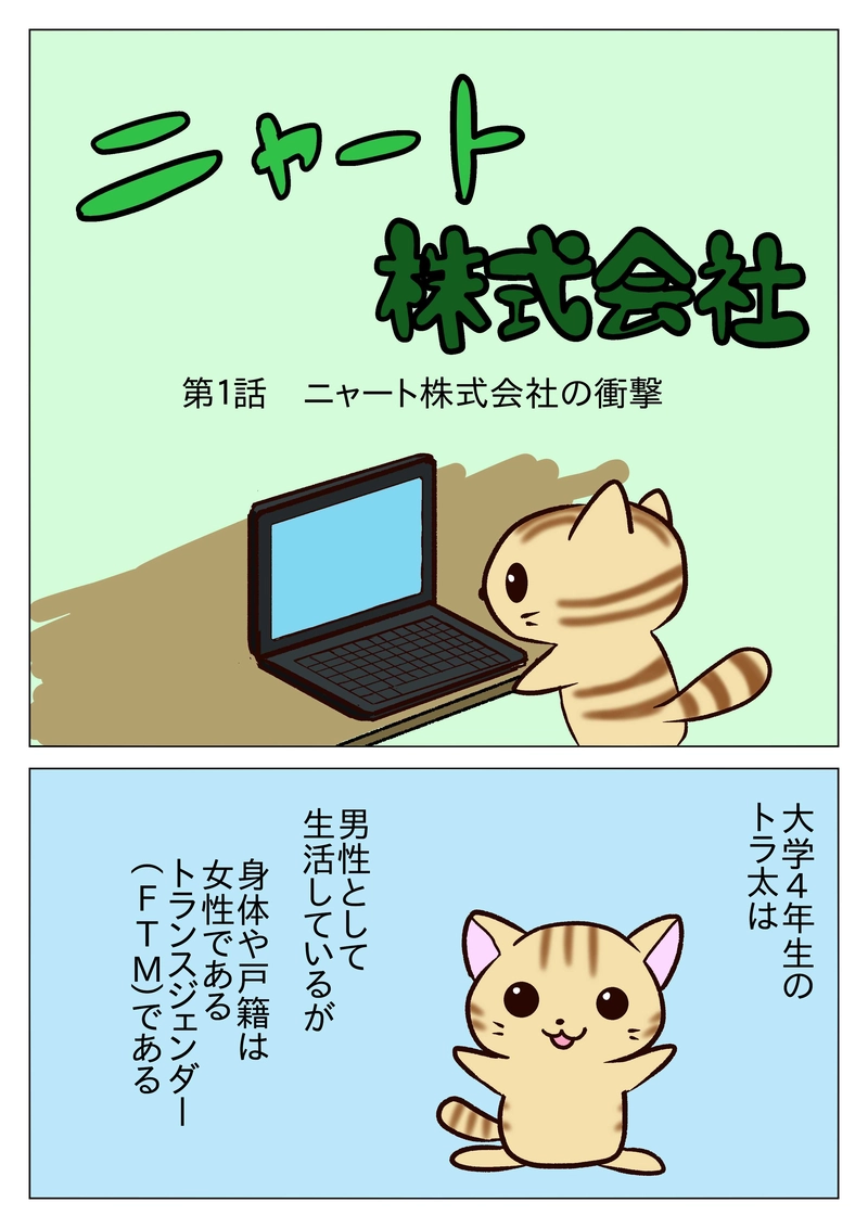 第１話　ニャート株式会社の衝撃