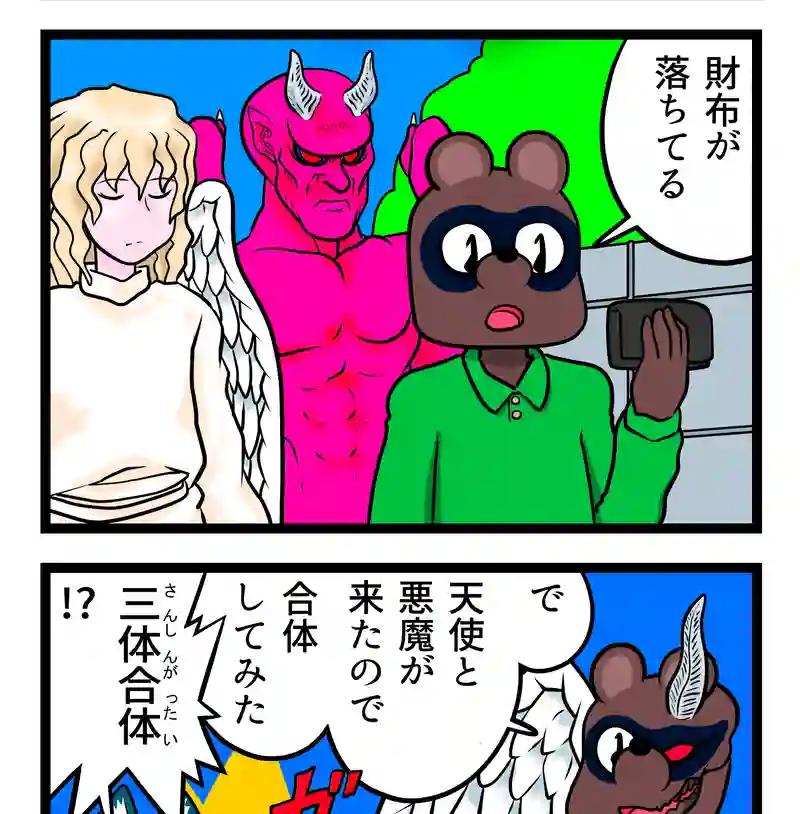 天使と悪魔