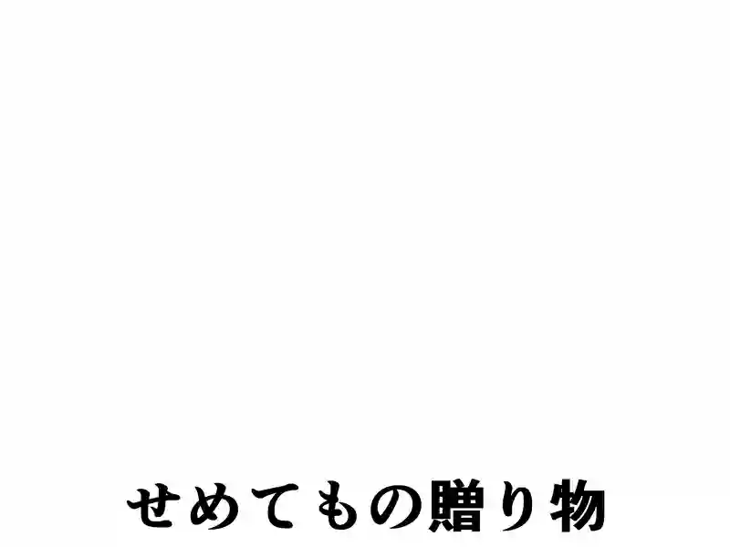 １７０話：遠くからじっと…