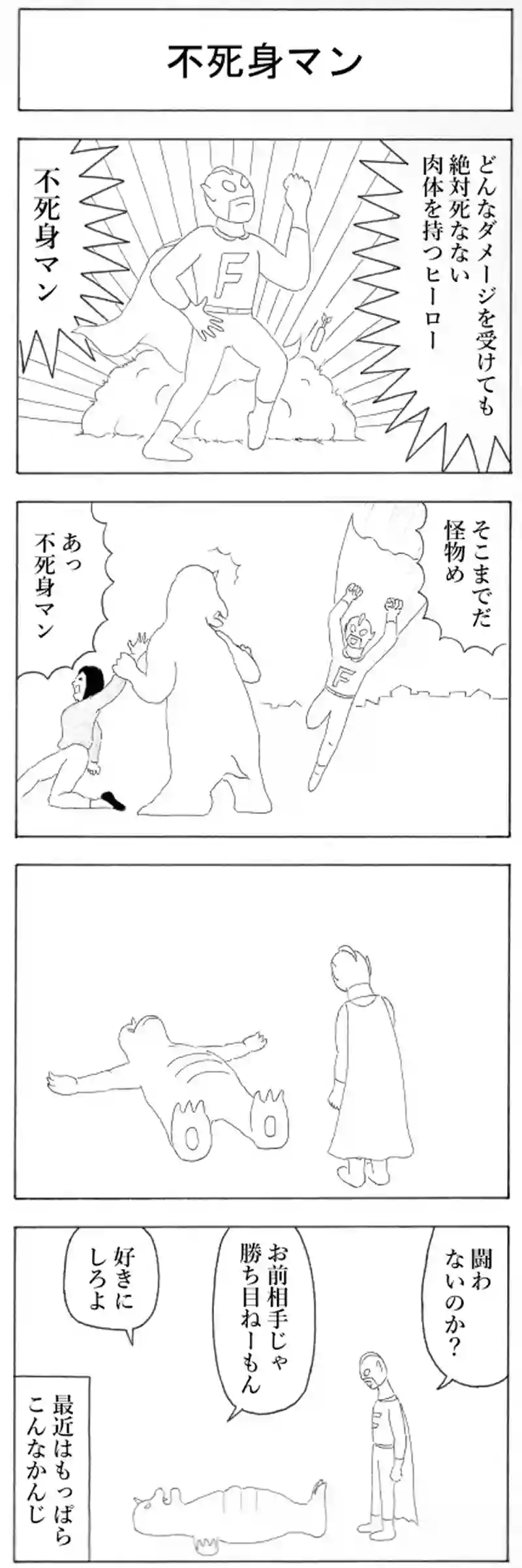 不死身マン