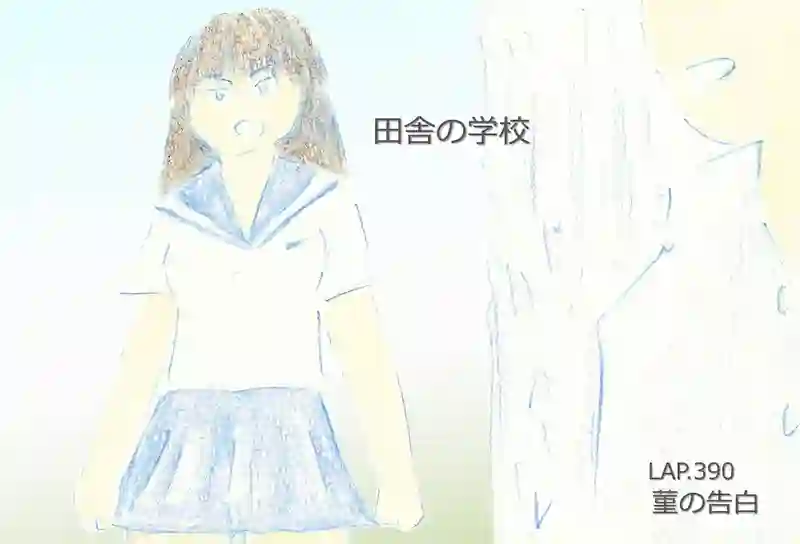 LAP.390 菫の告白