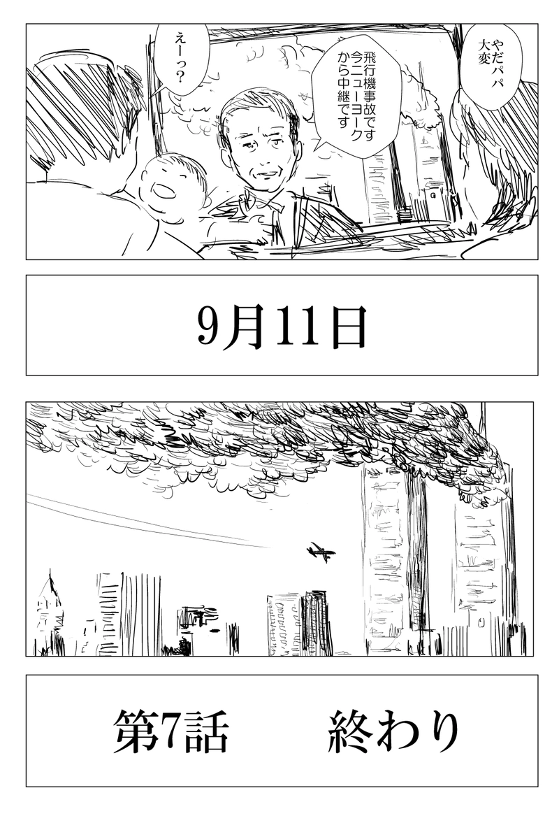 第7話２　９．１１