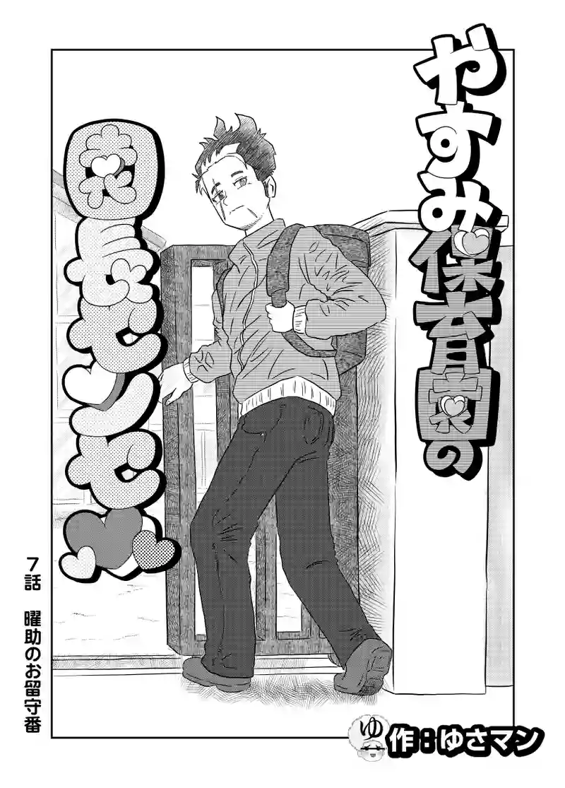 第7話　曜助のお留守番 