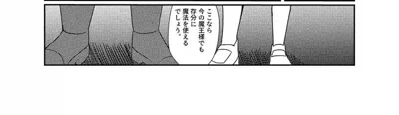 魔王の逃走