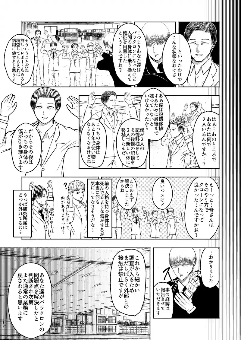 パラクロンのなり変わり