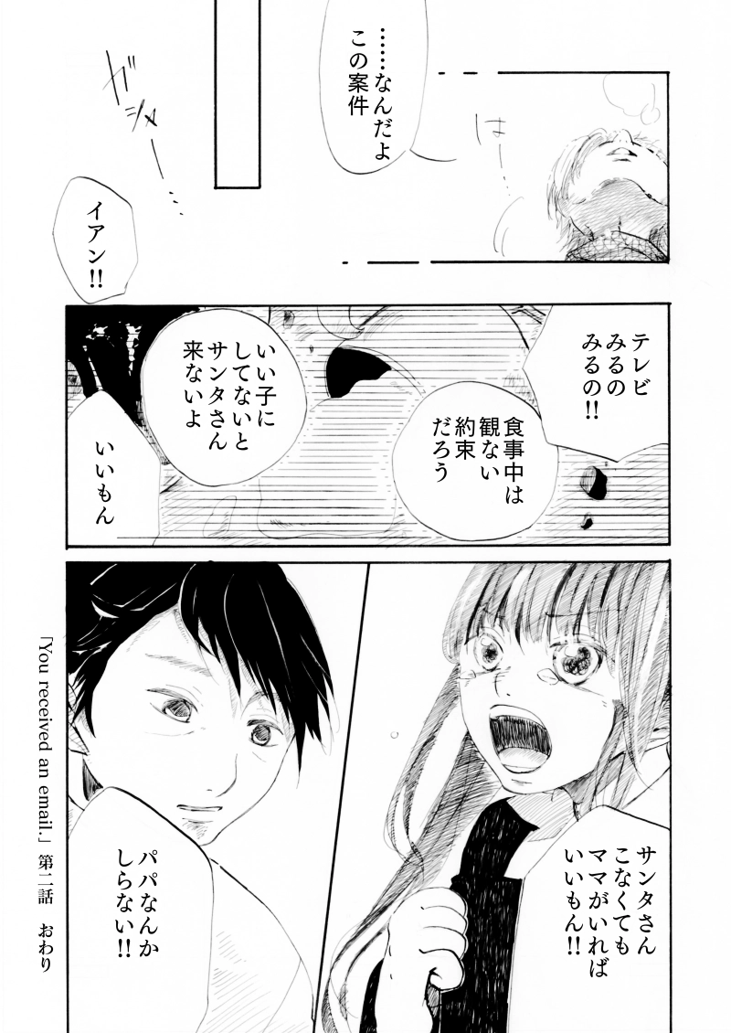 「You received an email.」第二話
