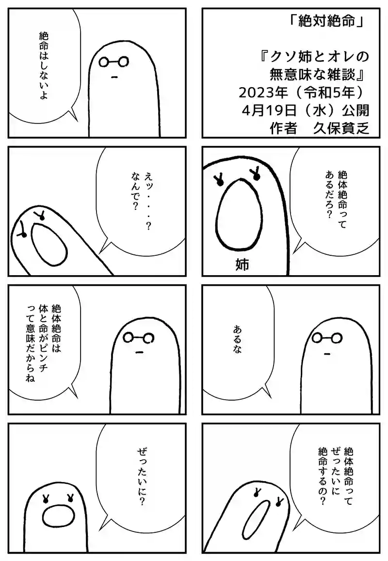 絶体絶命