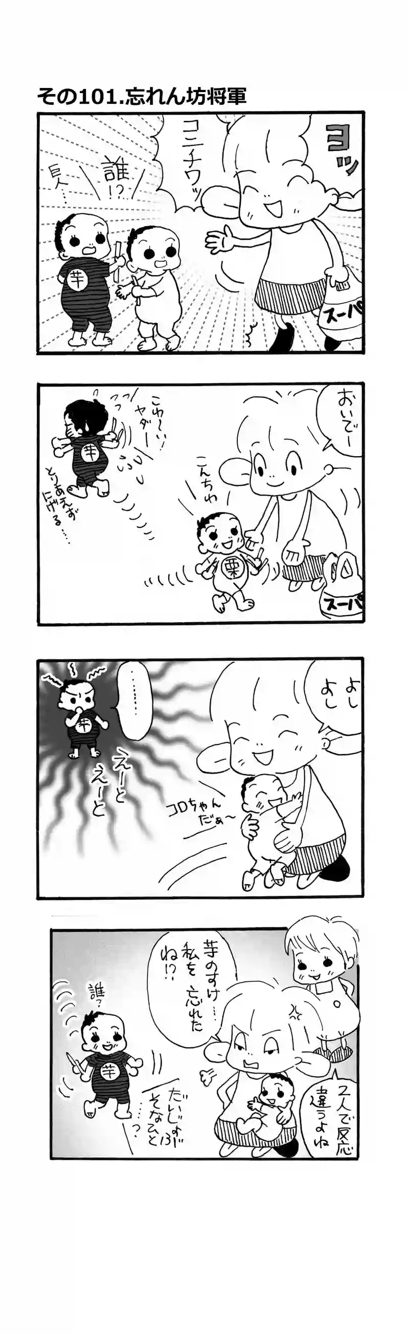 その101.忘れん坊将軍