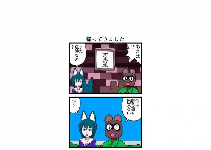 帰ってきました