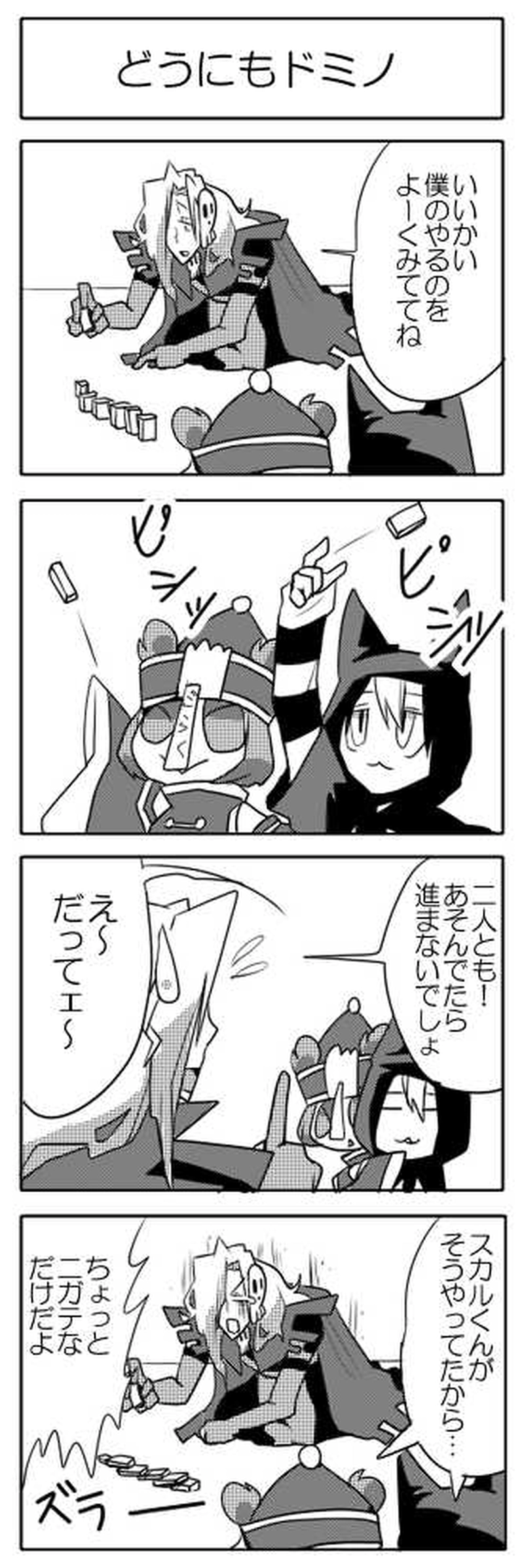 どうにもドミノ