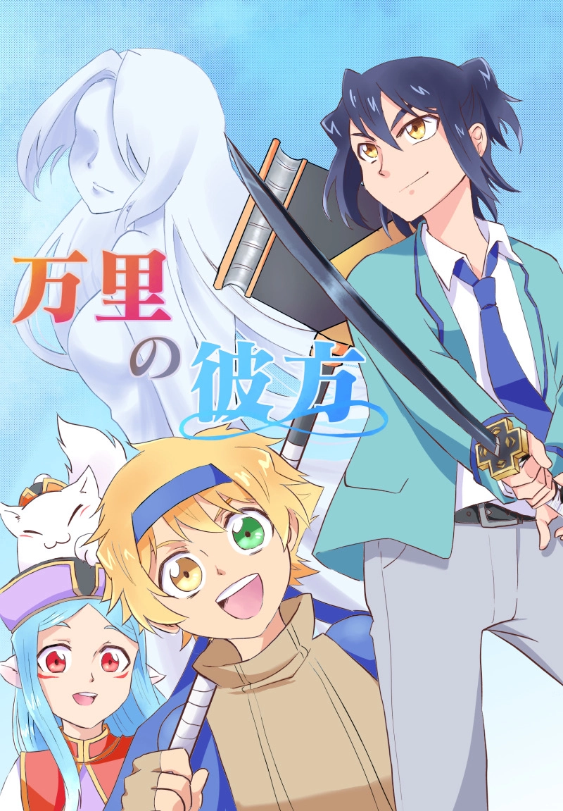 第1話　繋がる世界