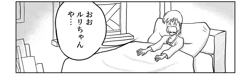 第八話・伊達ルリ子の幼少期の巻・前編