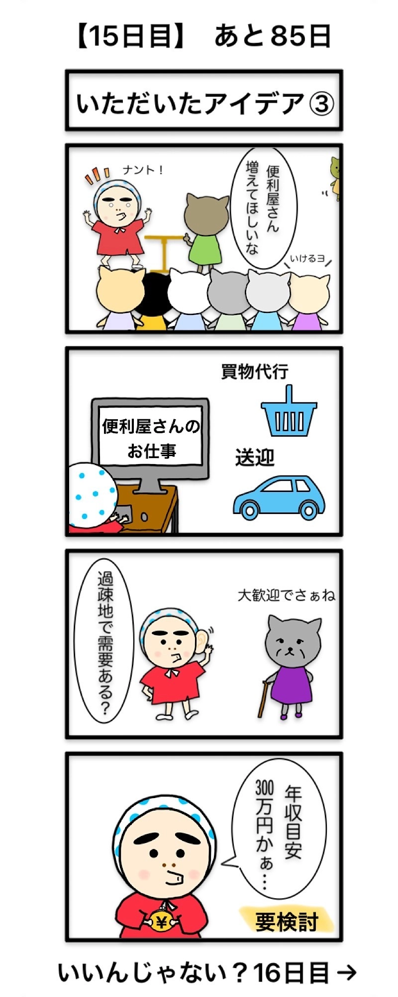 【15日目】いただいたアイデア③